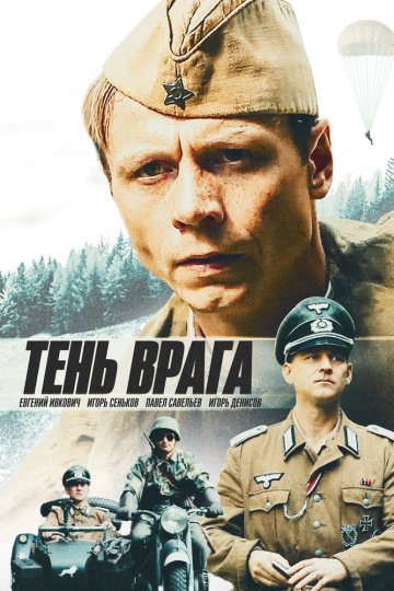 Тень врага онлайн
