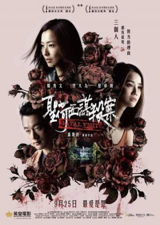 Роковой визит онлайн