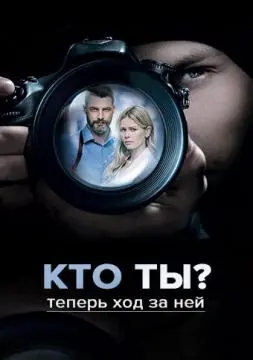 Кто ты? онлайн